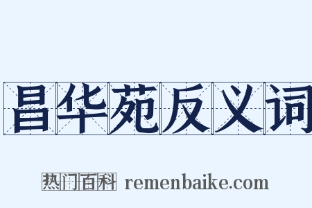 昌华苑反义词是什么意思的图片